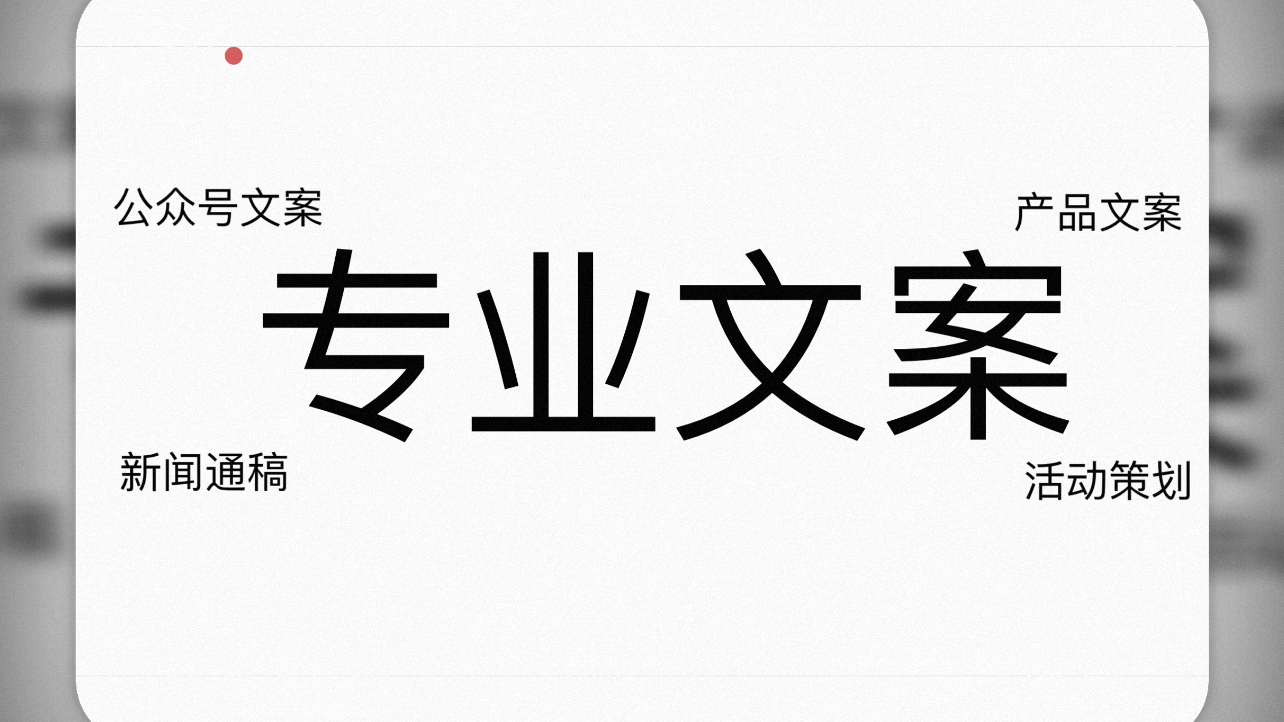我可以做1次公众号文案