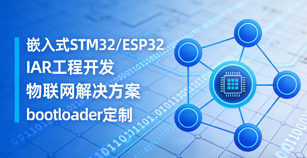 我可以嵌入式STM32/ESP32软件开发