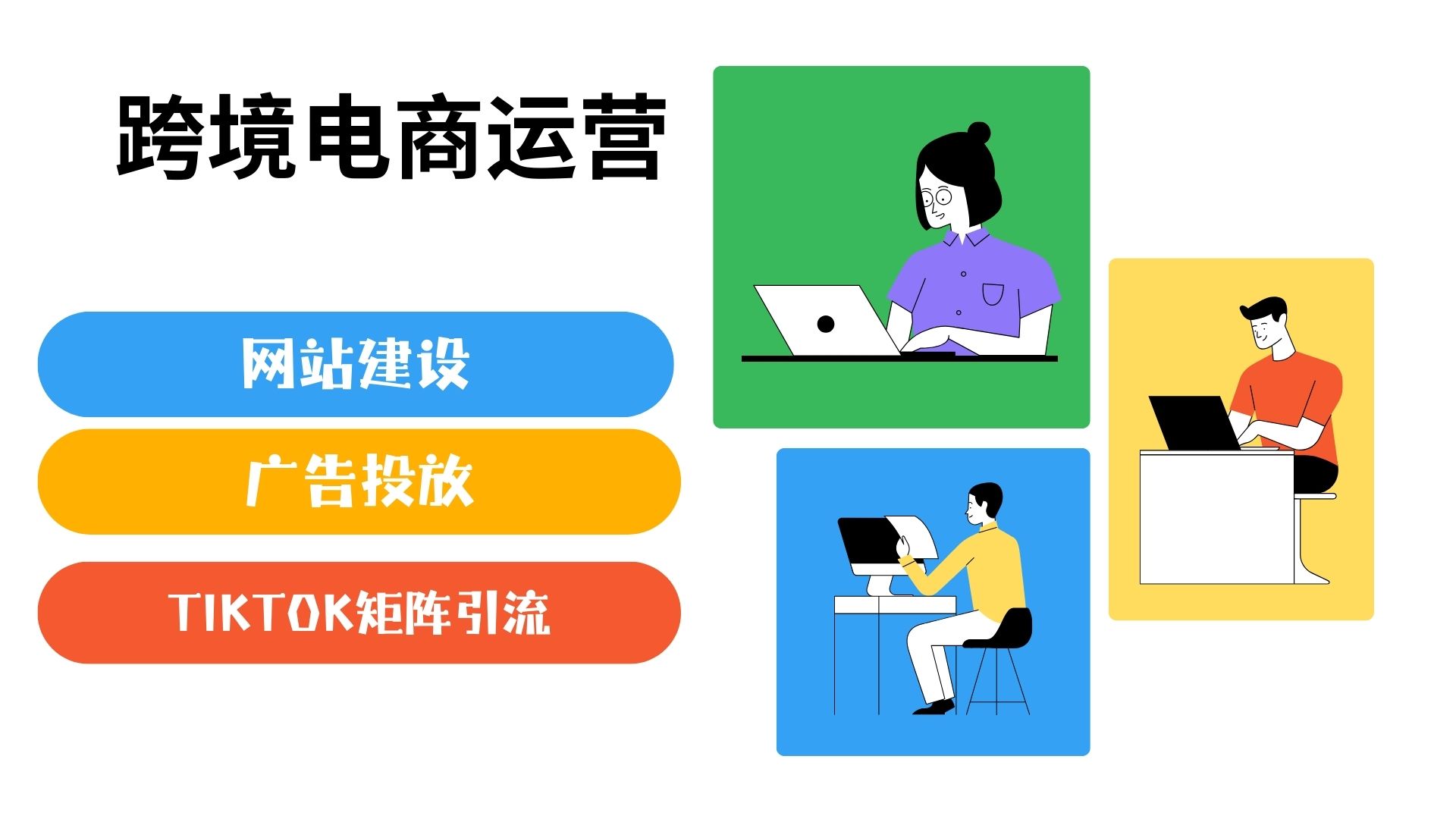 我可以负责跨境电商独立站从0-1的全面运营工作