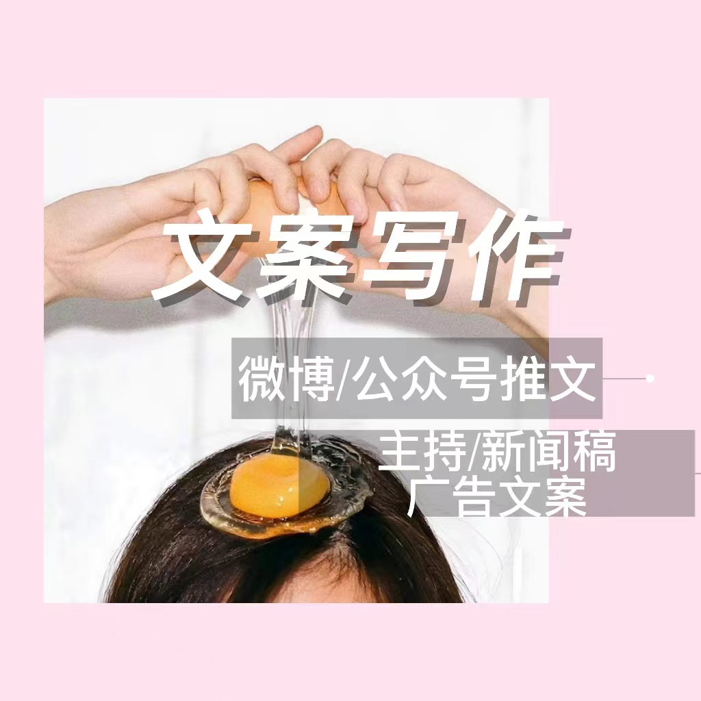 我可以完成500字微博/公众号/品牌宣传等文案的编写