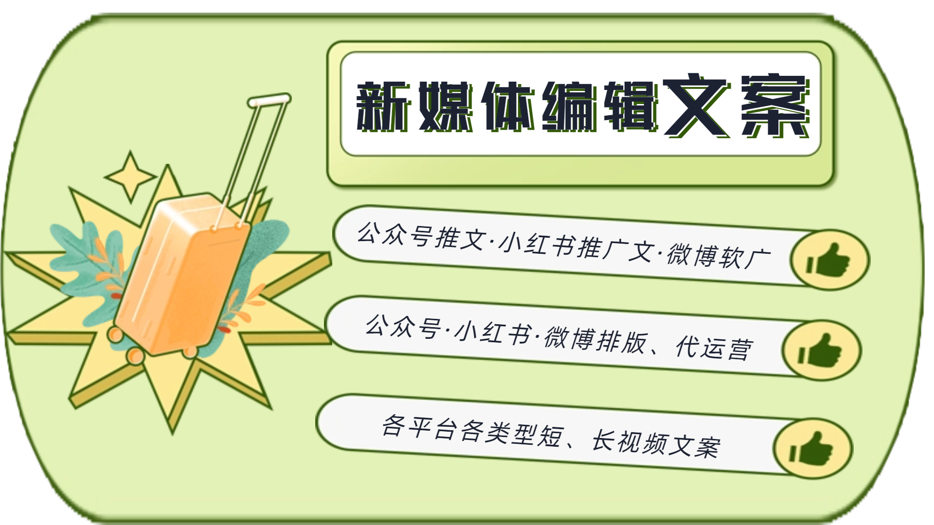 我可以完成100字-10000字各平台新媒体软文撰写，长短视频文案撰写，完成时间1-3天