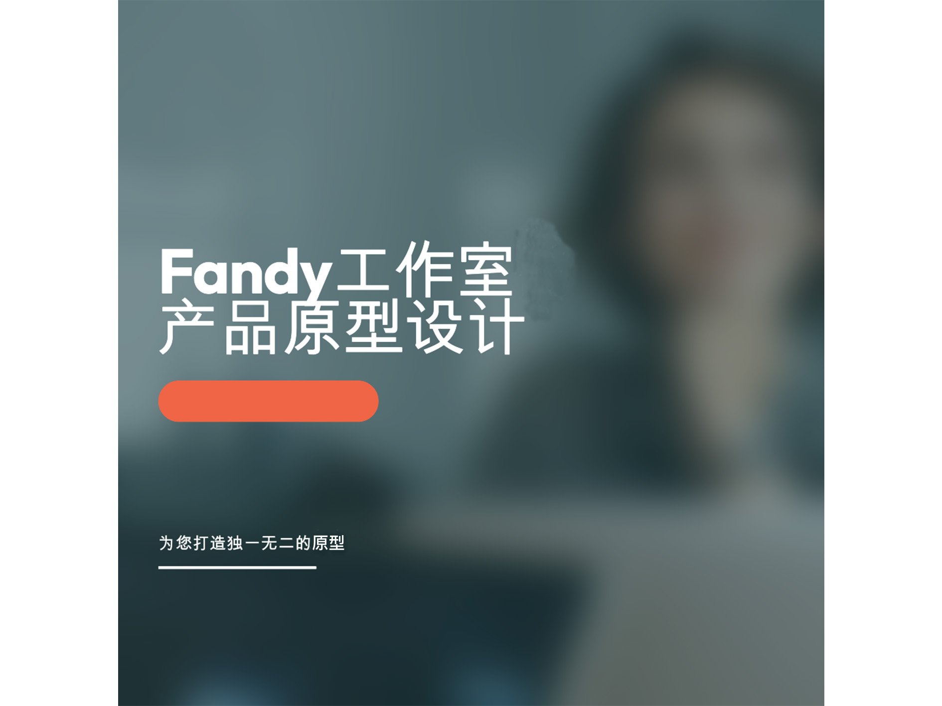 我可以根据产品需求完整设计出一份包含功能结构图、流程图、原型图的PRD文档！