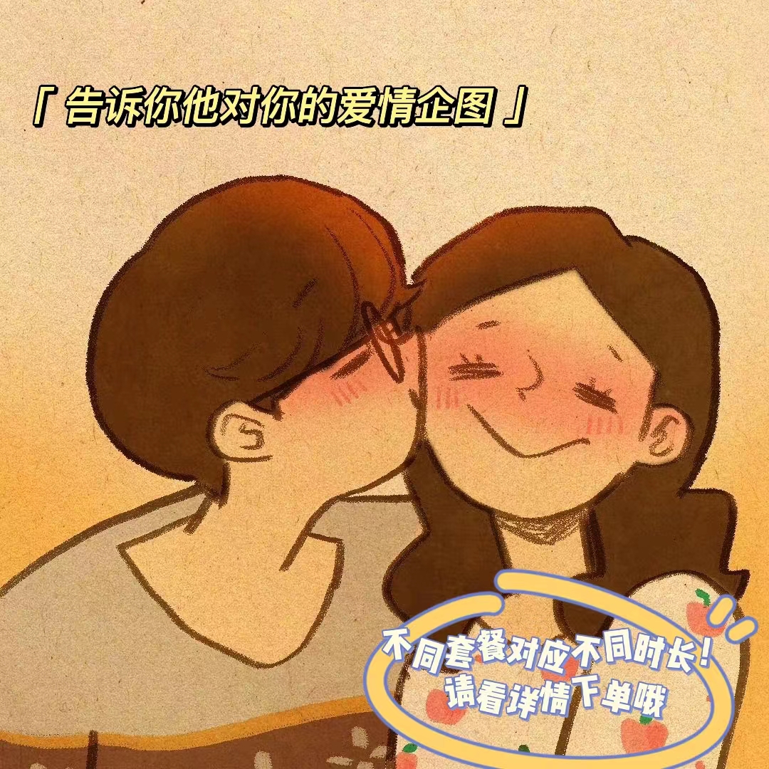 我可以帮你占卜对方对你的企图 50元十分钟