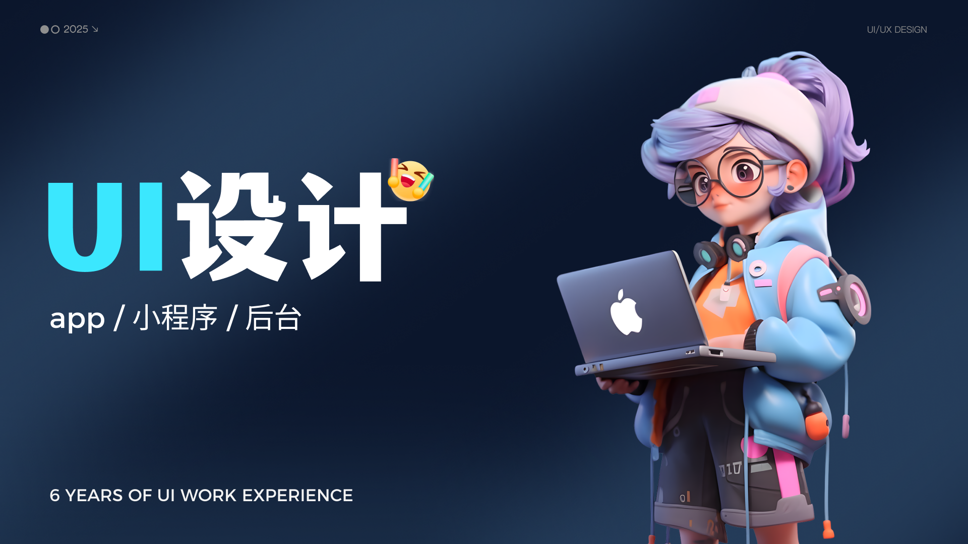 我可以完成0到1设计APP、小程序、后台等，熟练使用MidJourney、Figma、Xd、Ps、Ai、Sketch