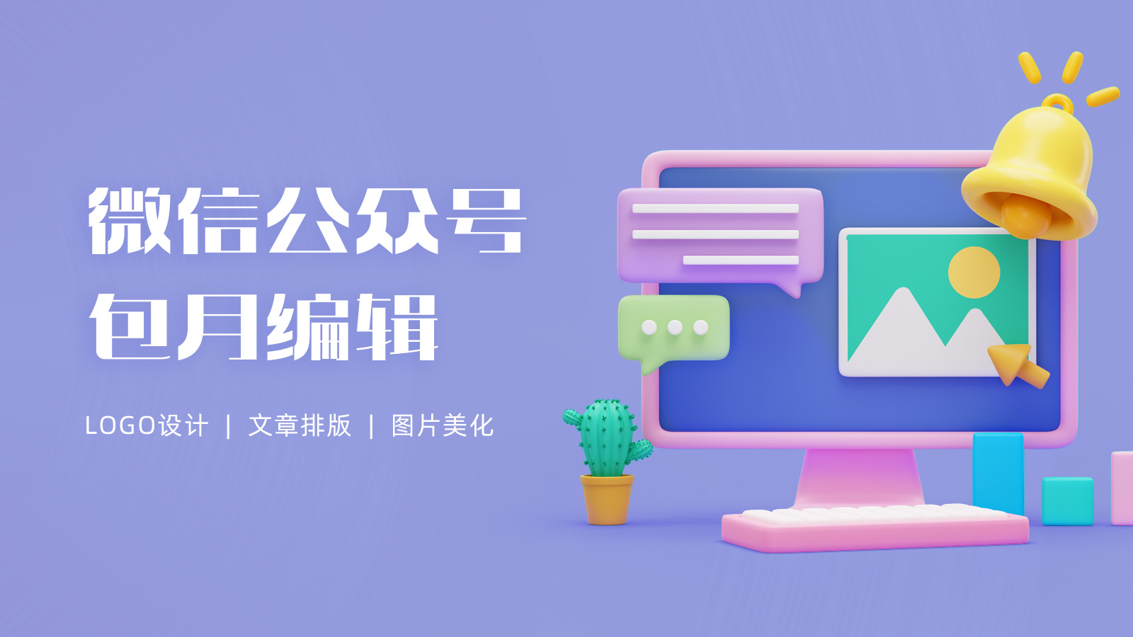 我可以包月维护1个公众号的内容发布，图片美化，logo设计等