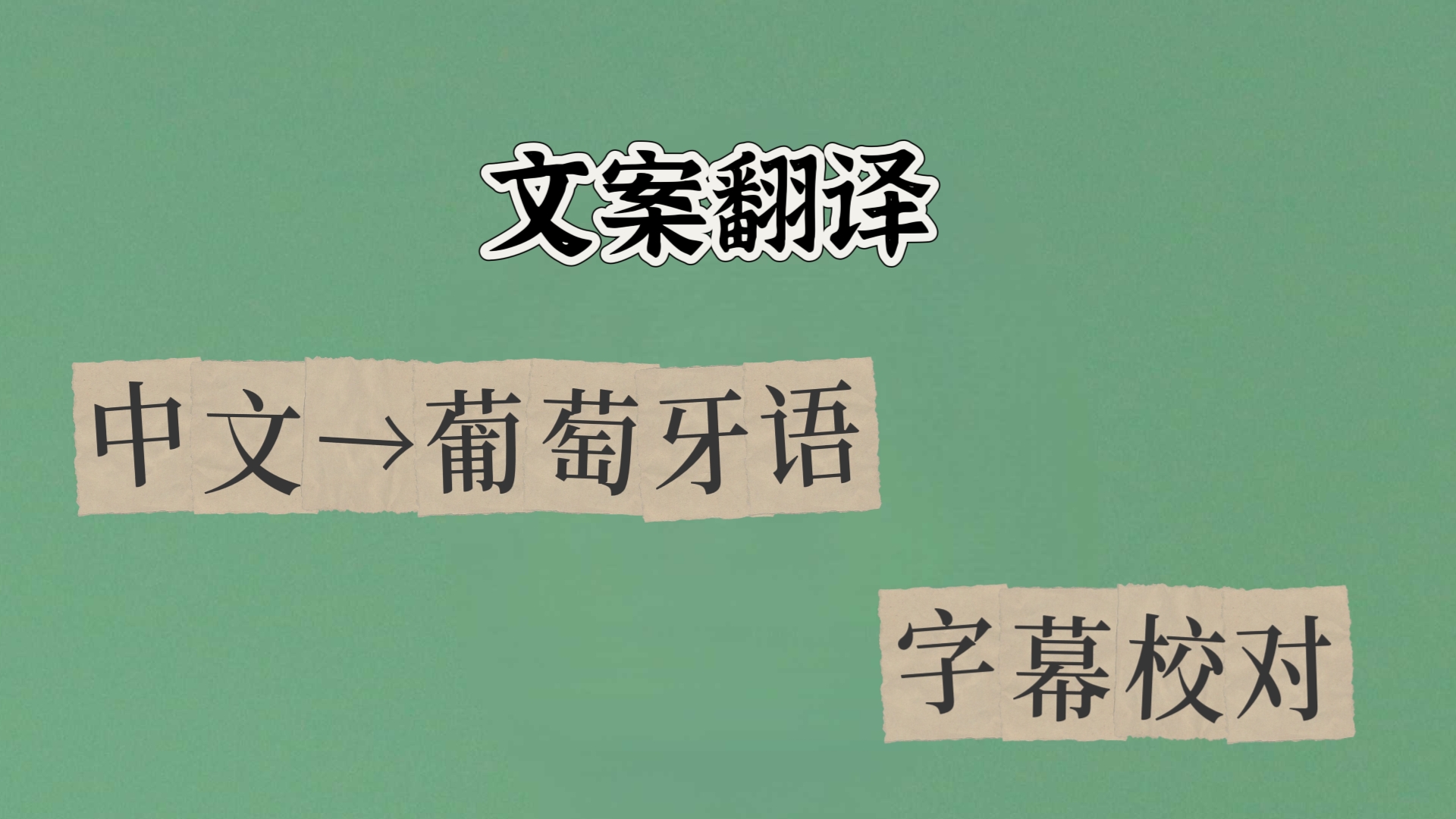 我可以完成包括短剧简介剧情在内不止1集的葡语翻译