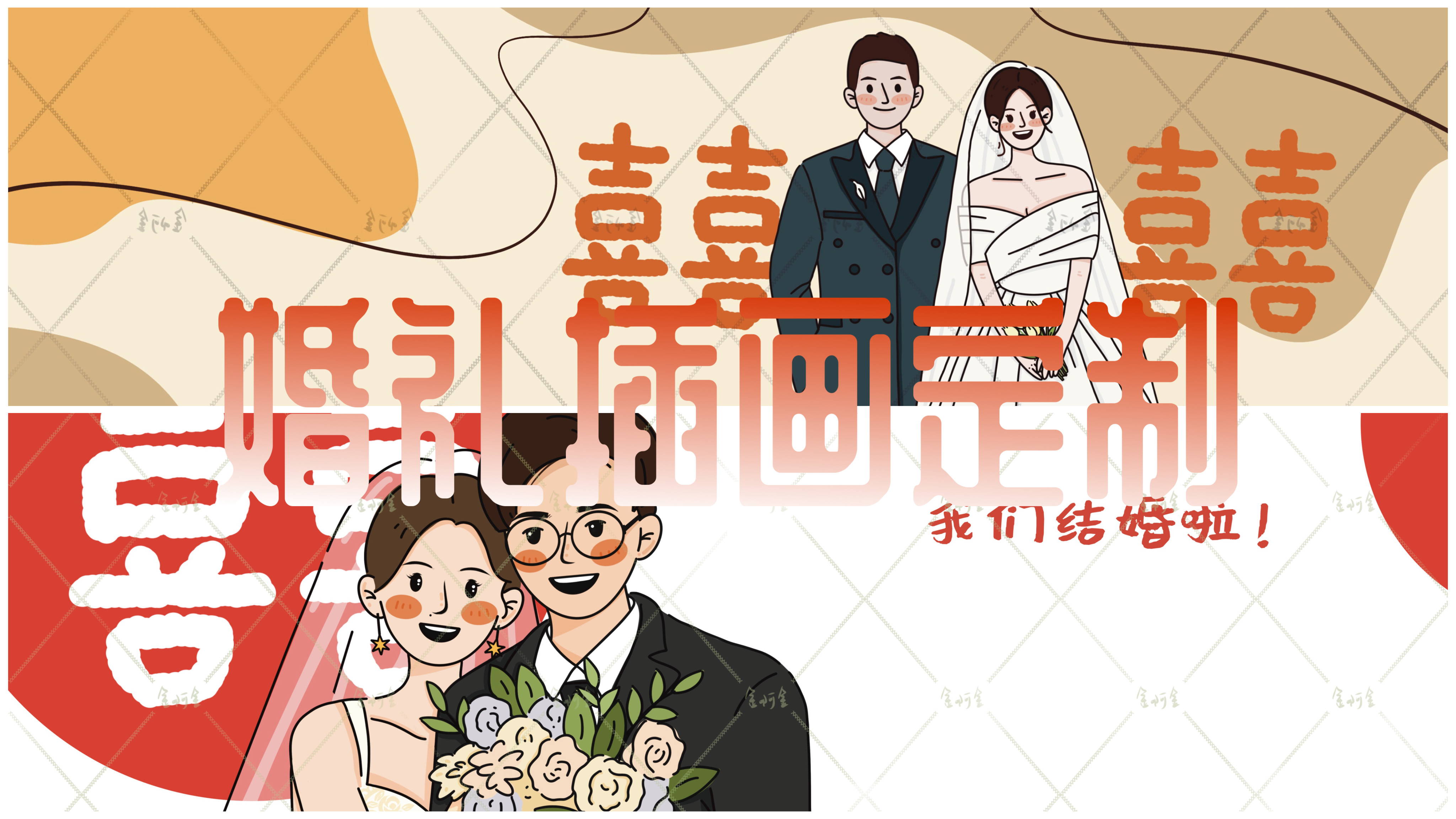 我可以为你们的婚礼定制一份专属婚礼全身人物插画