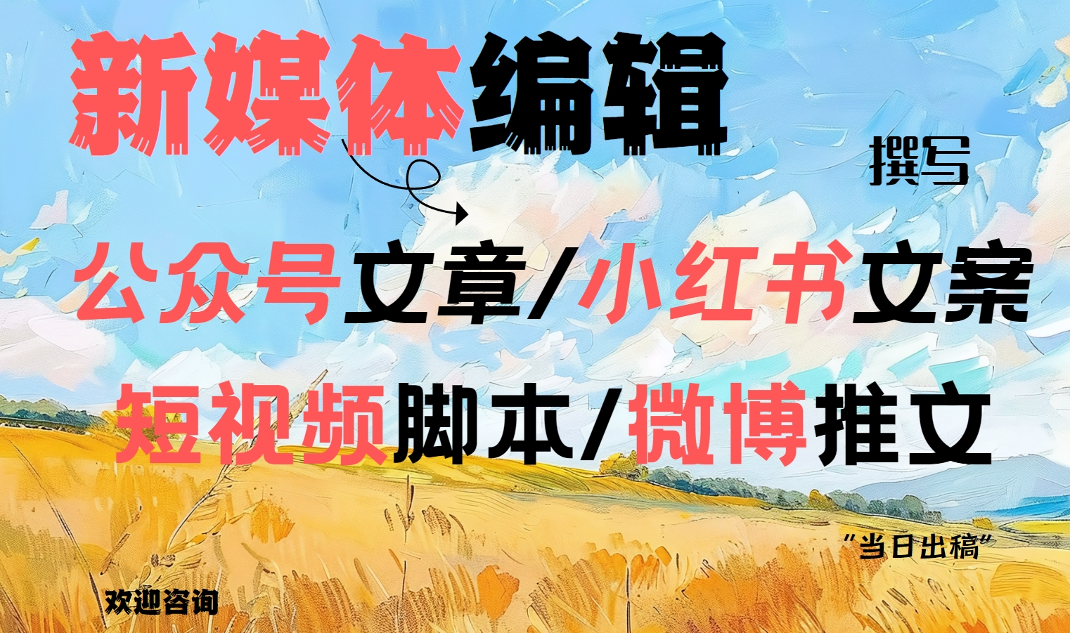 我可以编写600-2000字公众号，小红书文章，短视频脚本