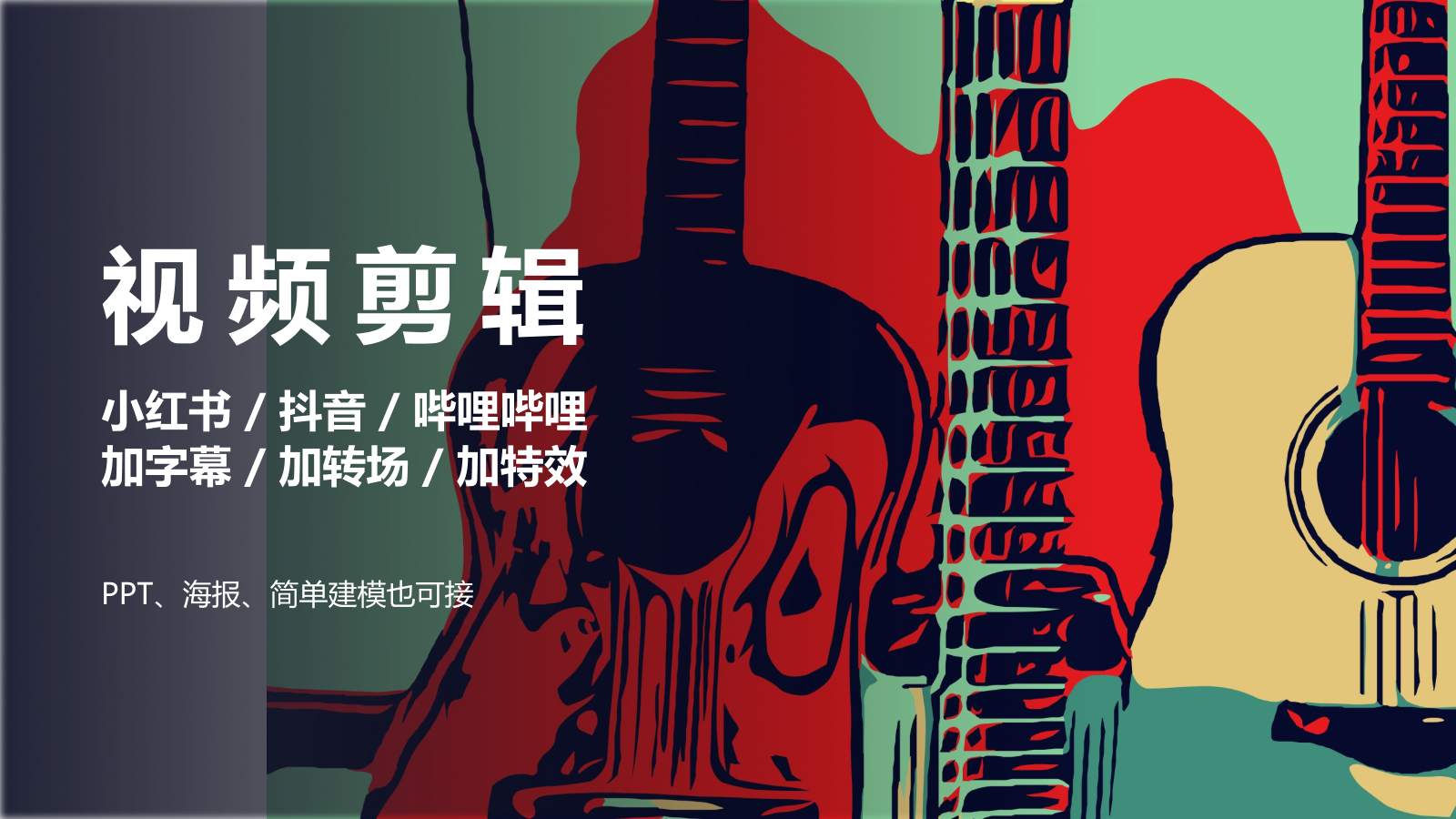 我可以完成15s-30mins的视频制作