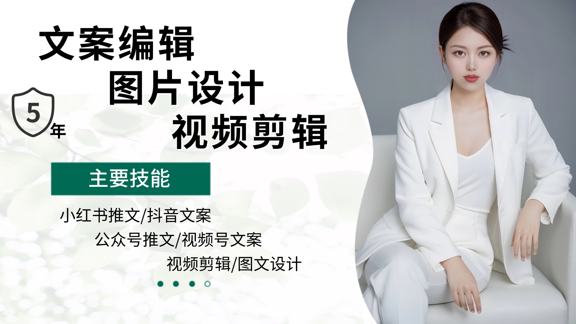 我可以完成抖音、小红书、视频号、公众号的200字-2000字的文案制作、图文以及40s以内的视频制作。