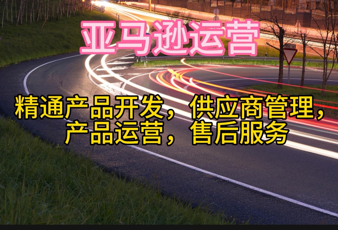 我可以从选品，供应商管理，产品运营任一环节都精通，详细的可以联系了解
