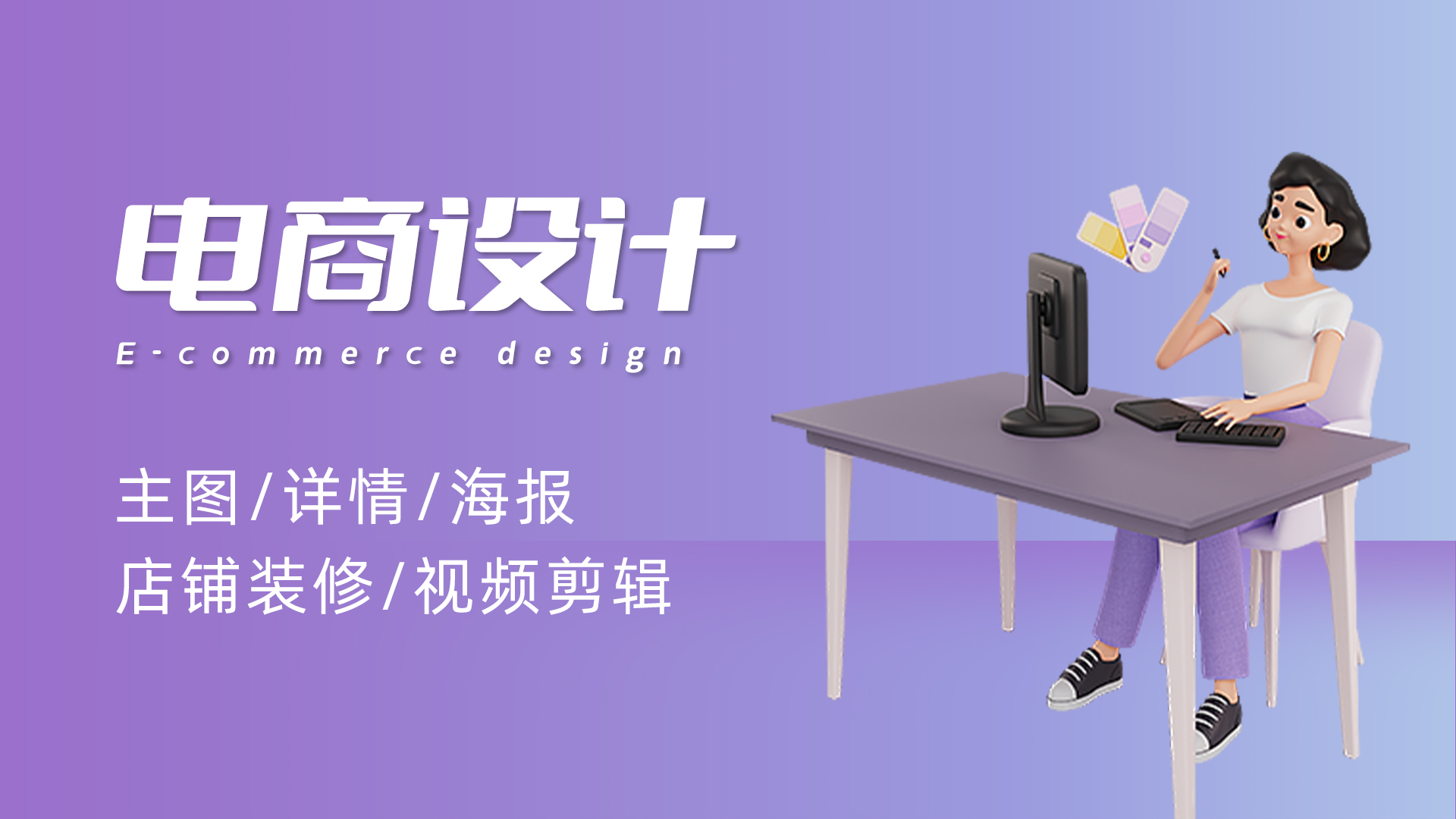 我可以做一套主图、详情、banner、视频剪辑、店铺装修