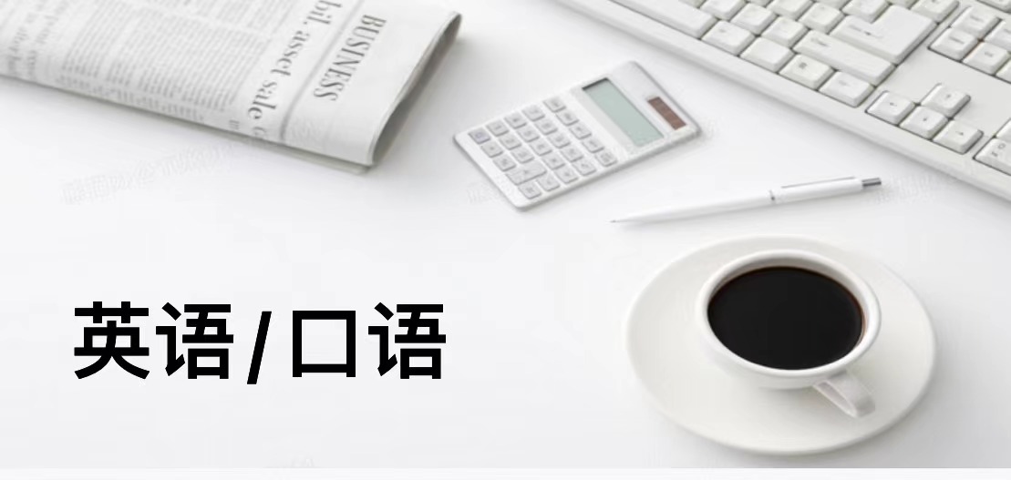 我可以英文口语纠音每天一小时