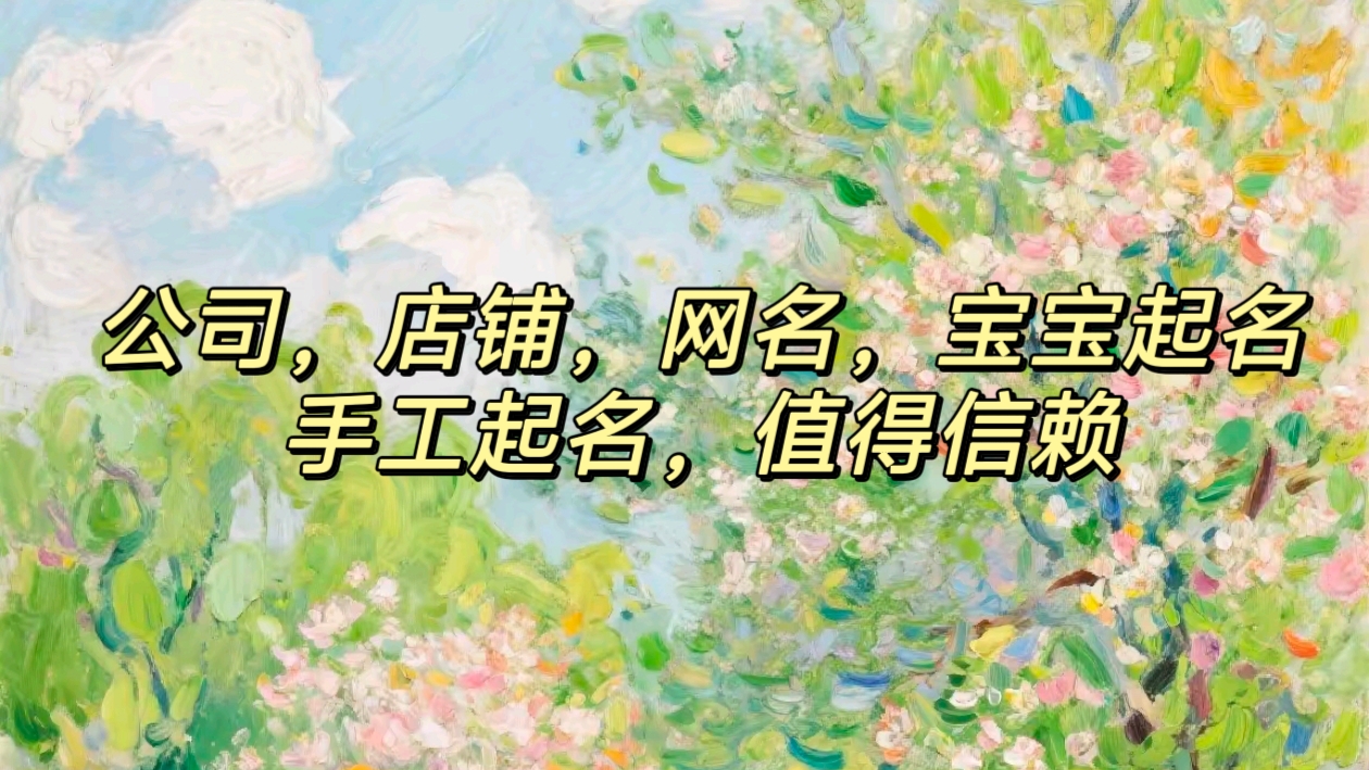 我可以给公司，店铺，网名，宝宝起一个名