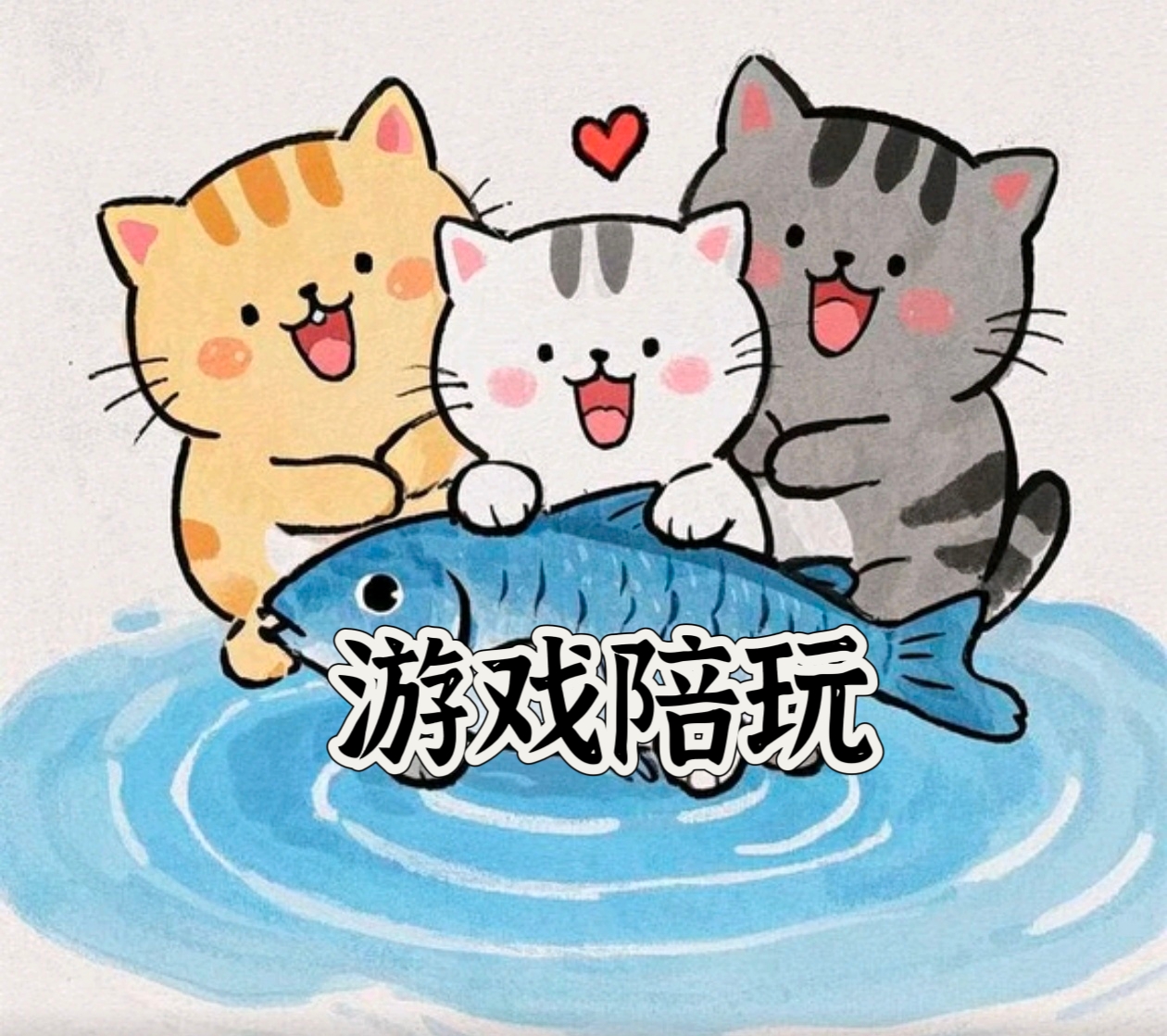 我可以做一个游戏陪玩喜欢玩元梦之星