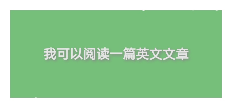 我可以阅读1篇英文文章并做批注