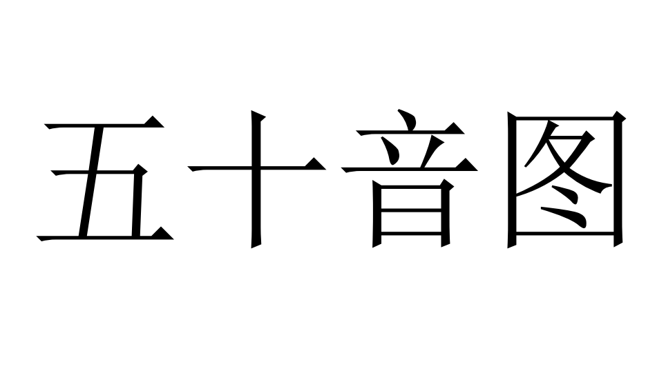 我可以教1小时日语的五十音