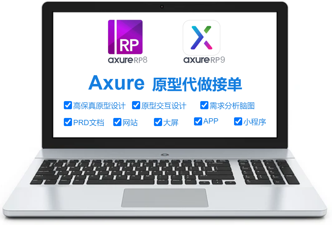 我可以Axure原型交互设计，网站前后台管理系统、APP、小程序，PRD文档、流程图、统计大屏一套文档