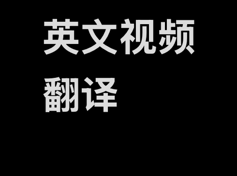 我可以完成1个以上的英文视频翻译与字幕添加，时长不限