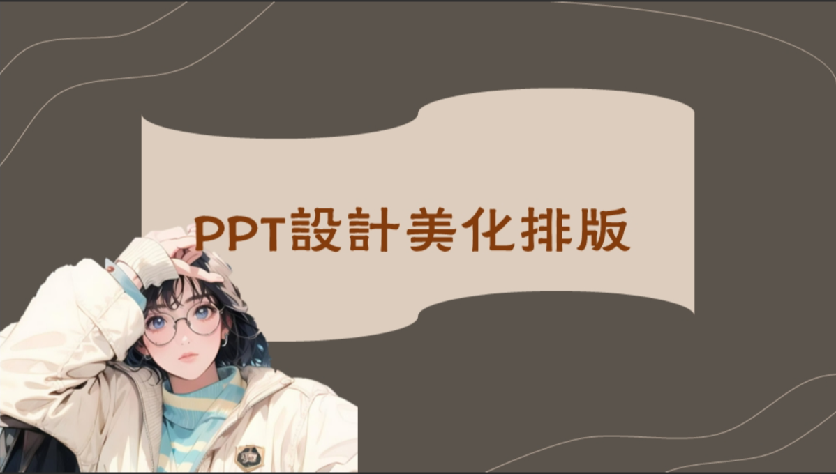 我可以设计、美化、排版一份PPT