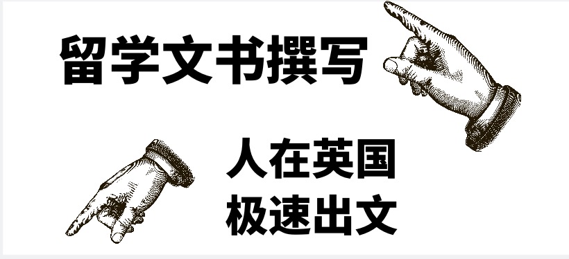 我可以两天内出具ps和cv留学文书