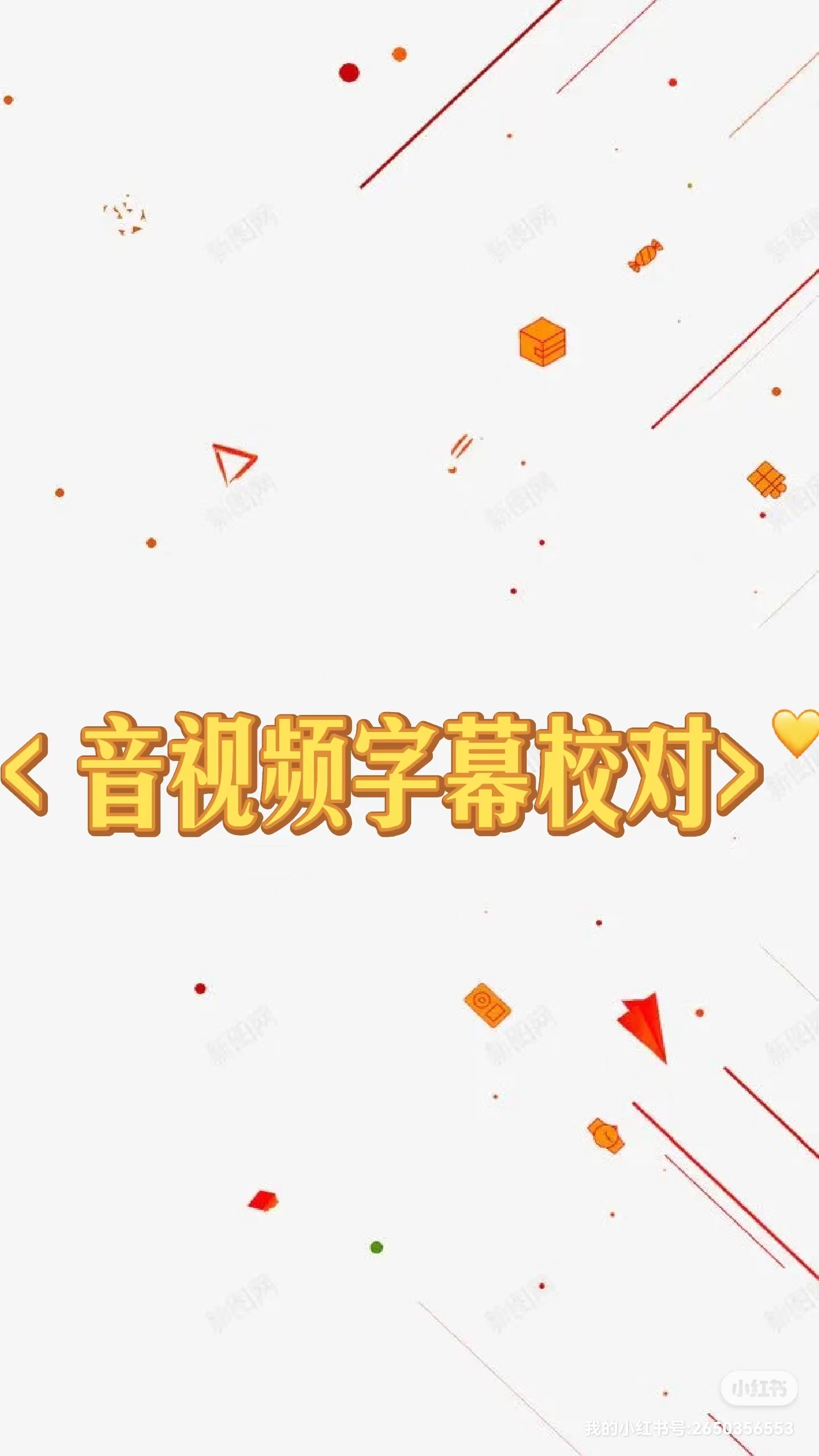 我可以1小时内音视频字幕校对