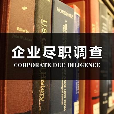 我可以完成1份公司尽职调查报告