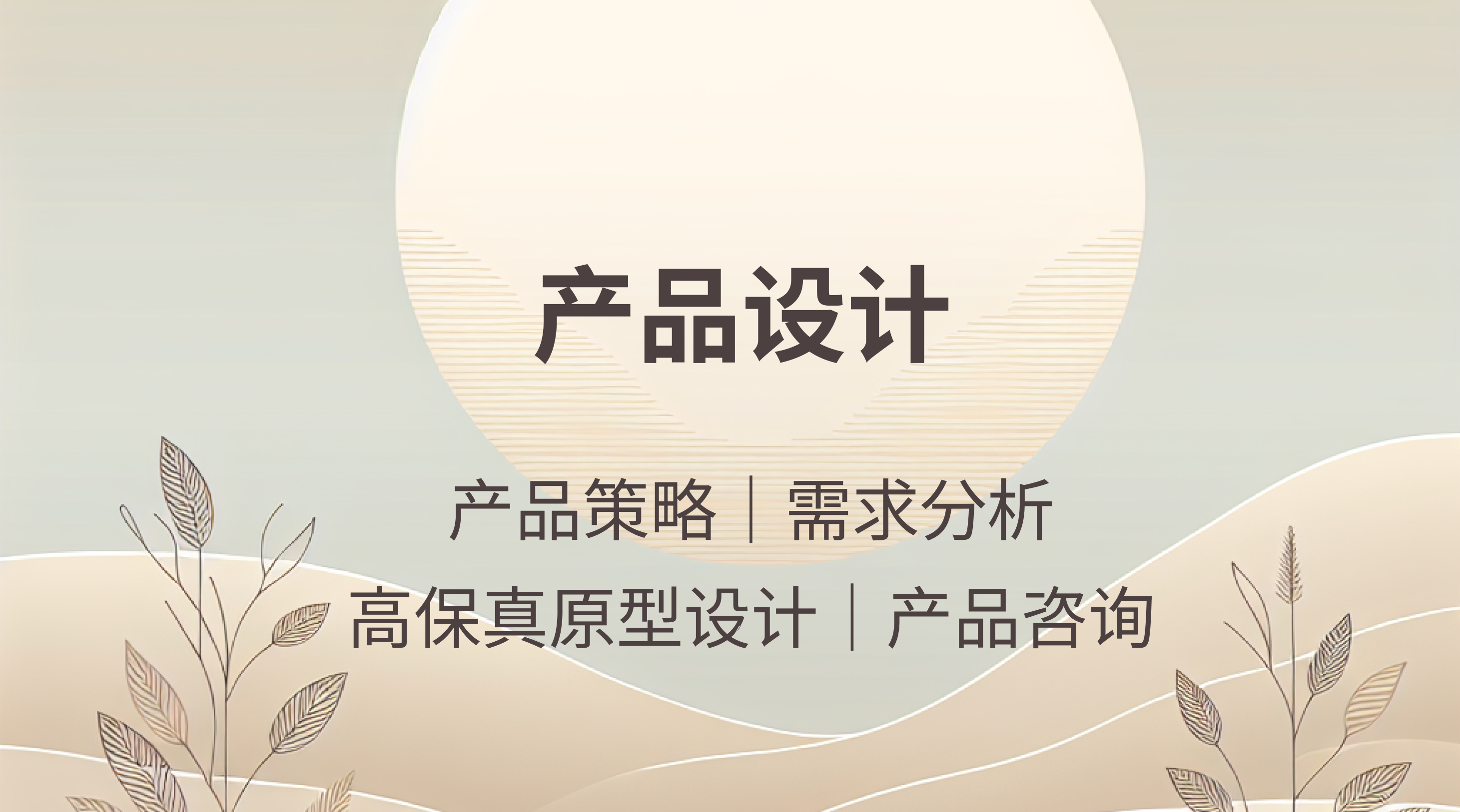 我可以制定一份完整的策略/设计产品方案/产出 原型& UI