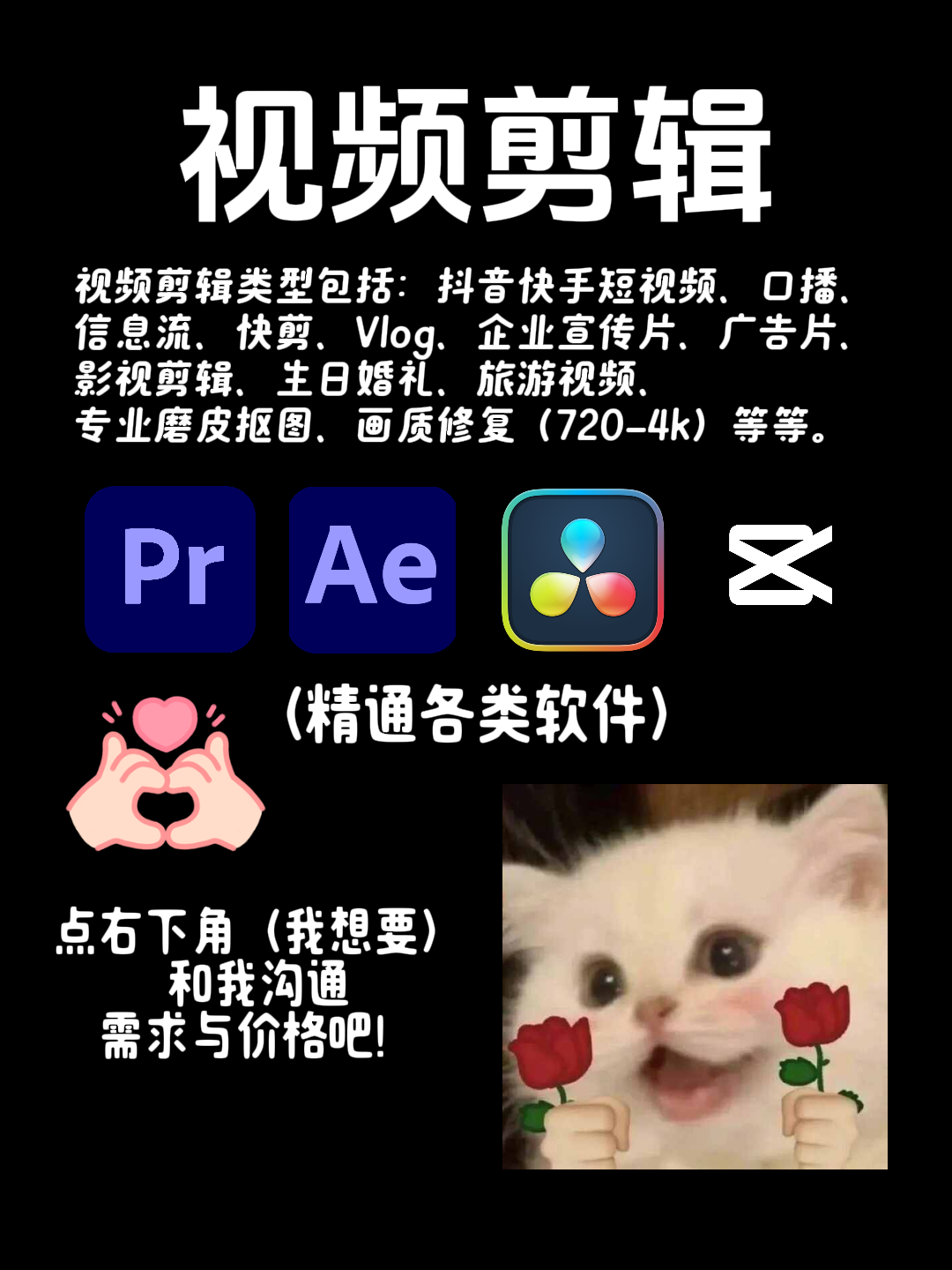 我可以剪辑1抖音快手短视频、口播、信息流、快剪、Vlog、企业宣传片、广告片、影视剪辑、生日婚礼、旅游视频