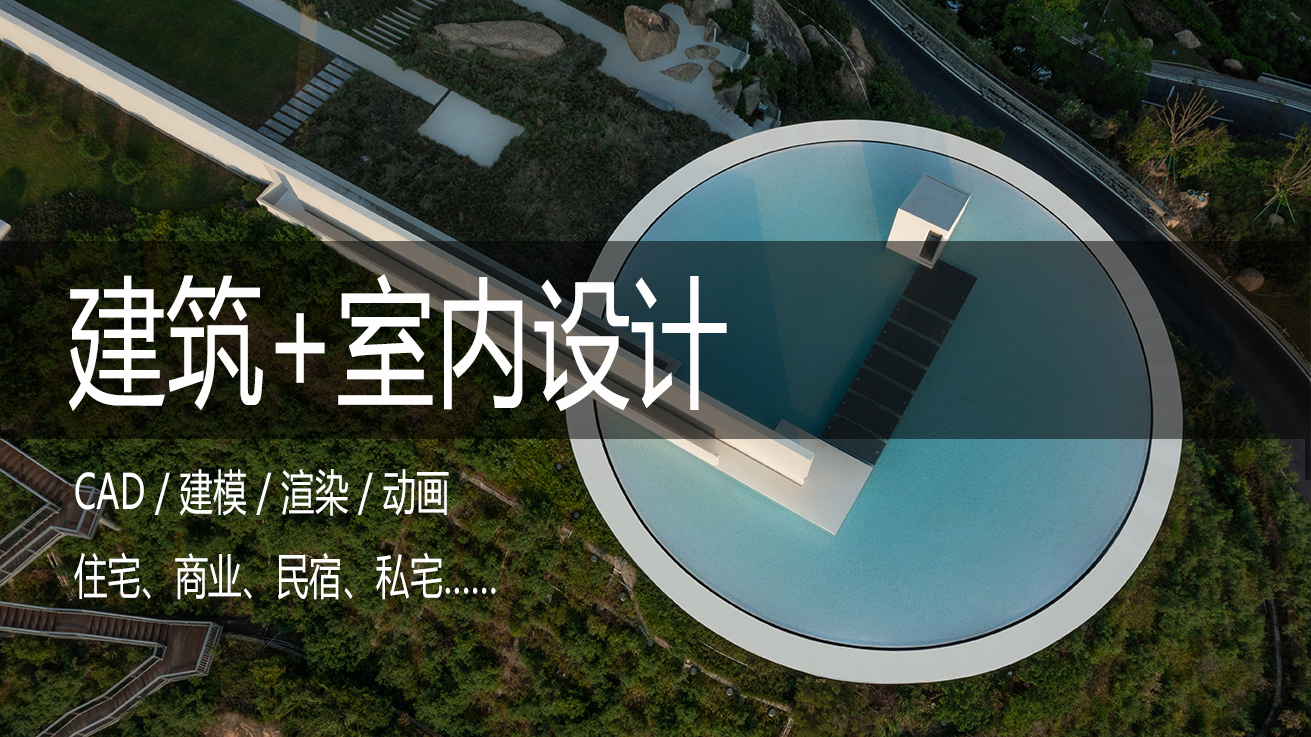 我可以独立完成自建房的室内室外设计，15年以上专业建筑设计师。