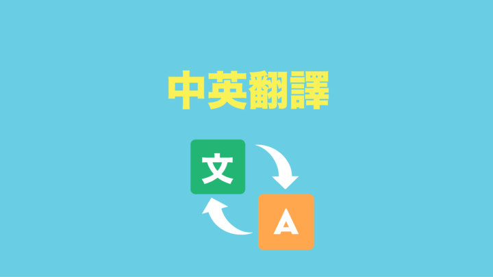 我可以1小时翻译英文到中文1000词