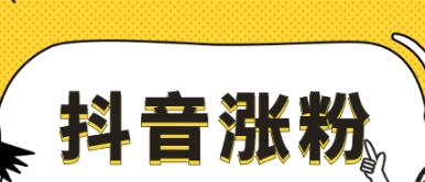 我可以抖音账号涨粉一千