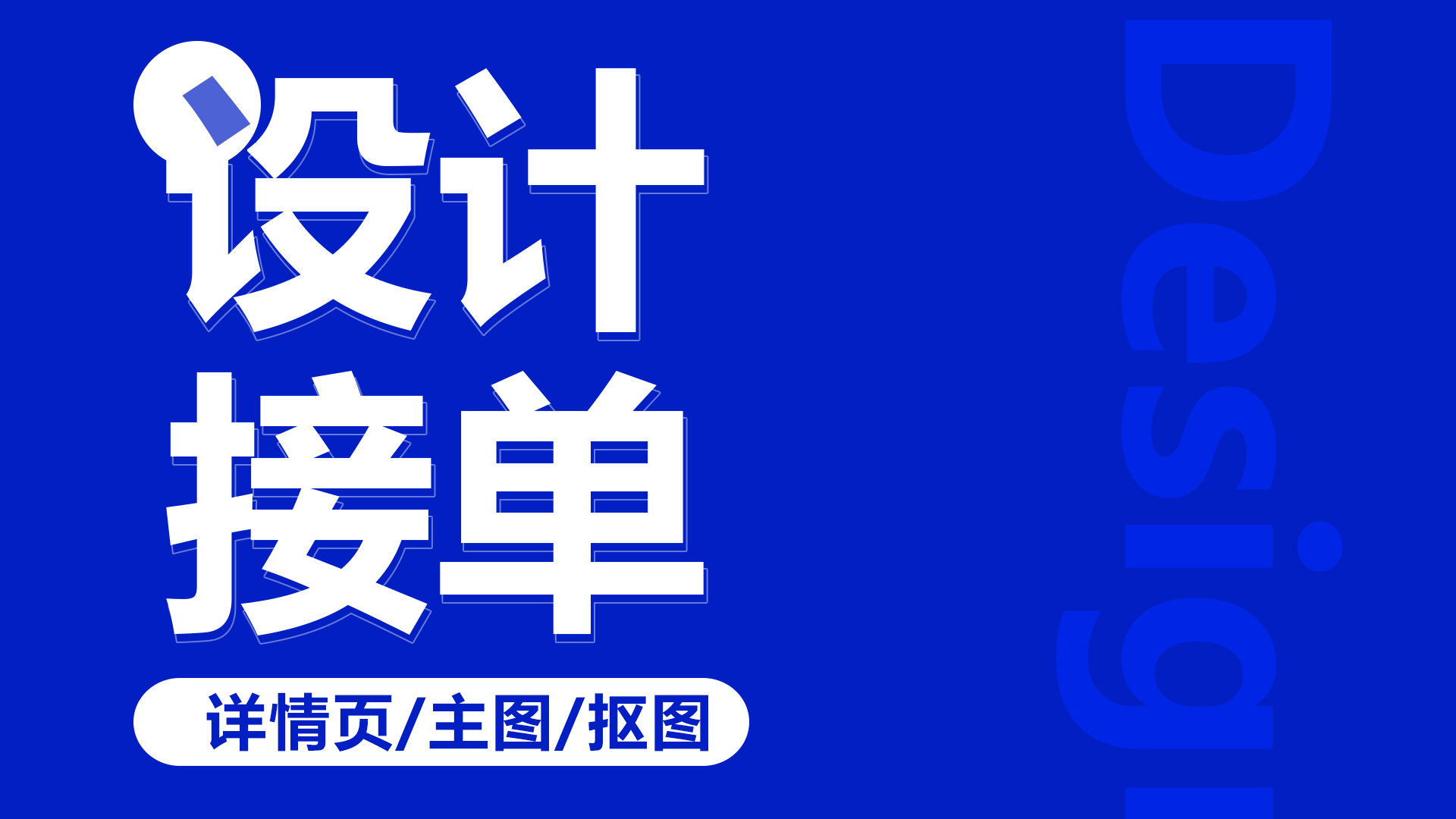 我可以海报、主图、详情页、白底图、banner、亚马逊1套图等设计