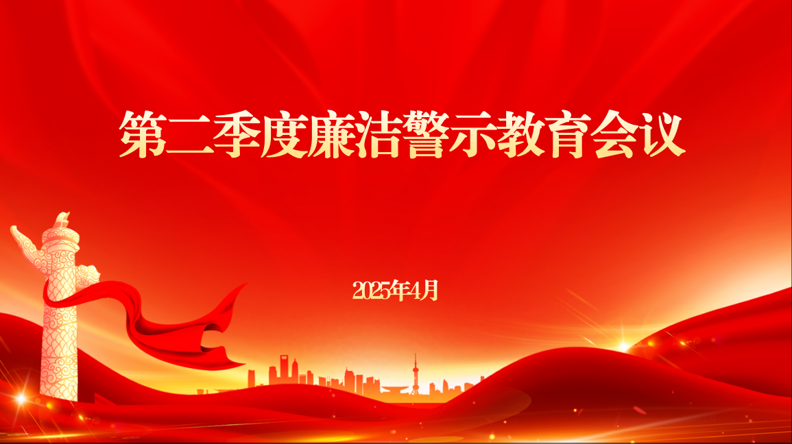 我可以完成一个国企纪检廉洁教育ppt