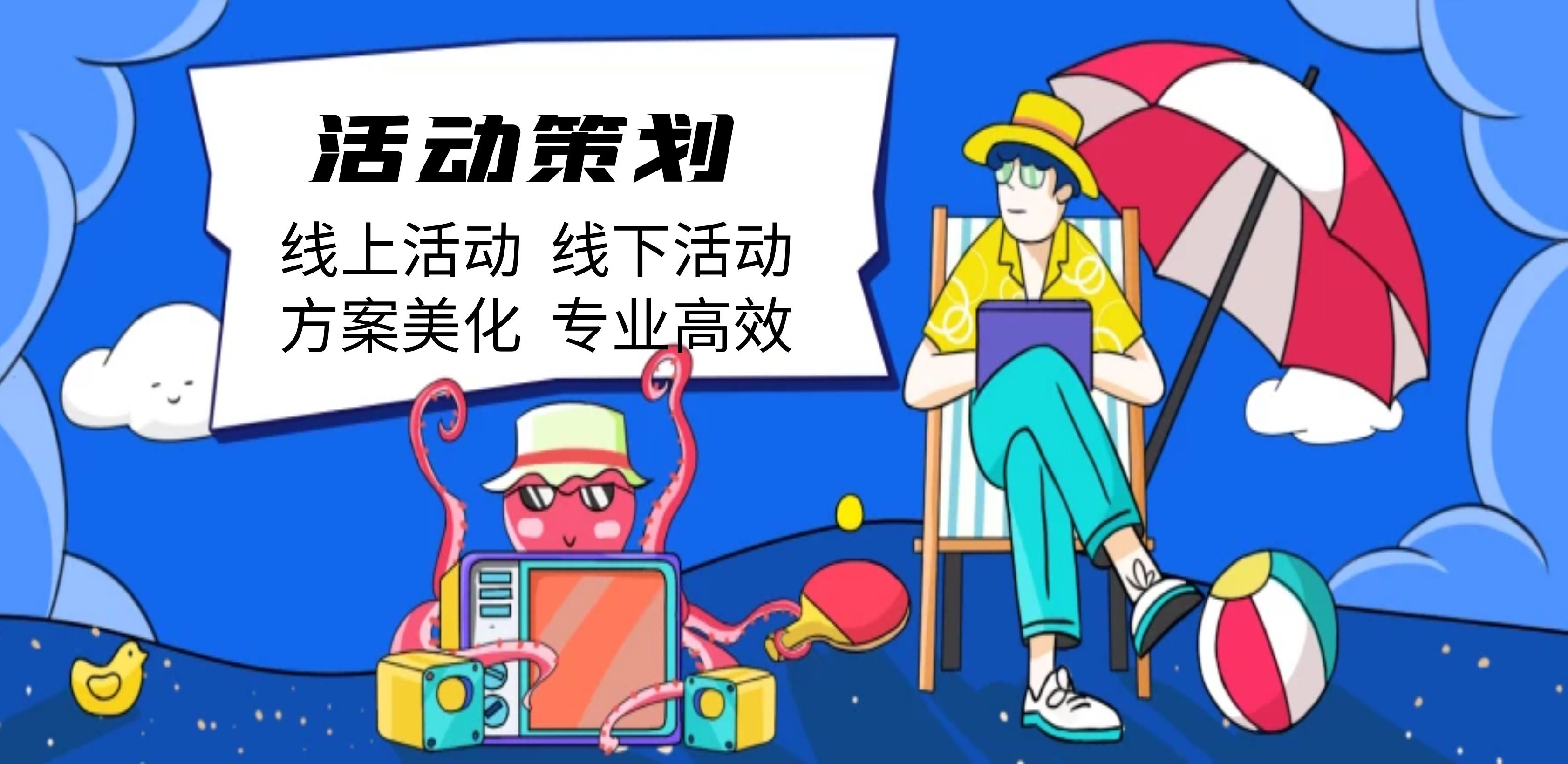 我可以活动方案策划，20到60P不等