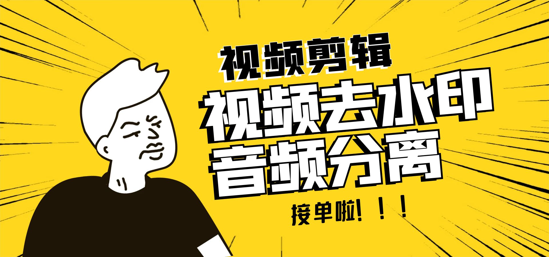 我可以完成视频30分钟去水印、音频分离