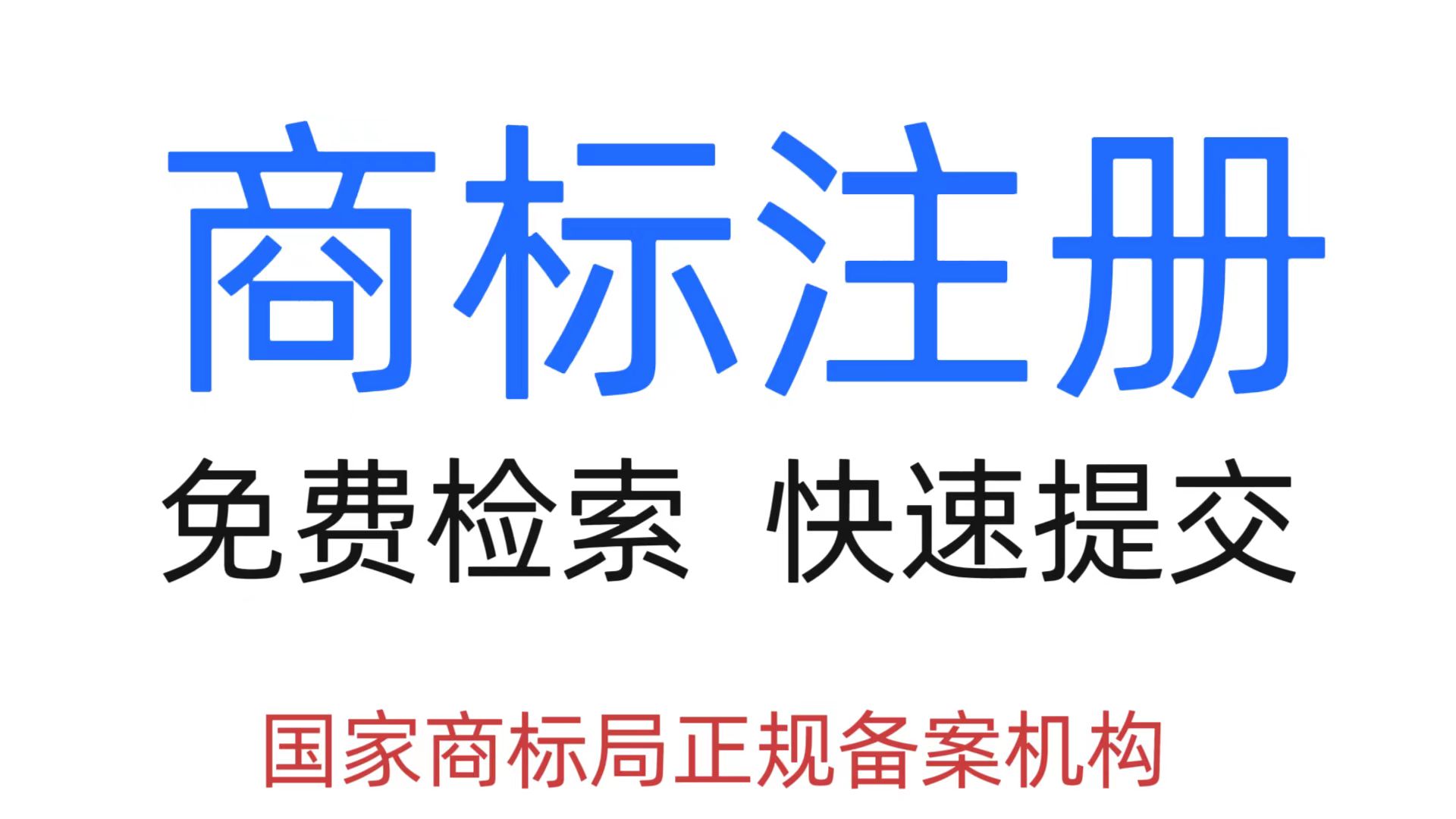 我可以完成商标检索、注册，1天提交