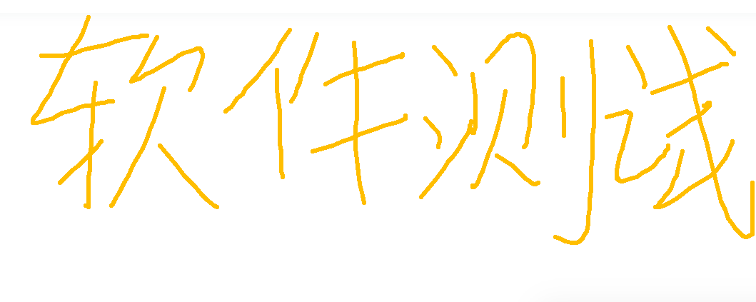 我可以完成web页面、小程序、APP、h5功能测试，接口测试、自动化测试