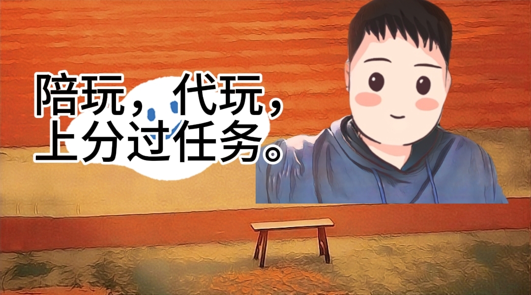 我可以晚上游戏代玩，陪玩1小时起