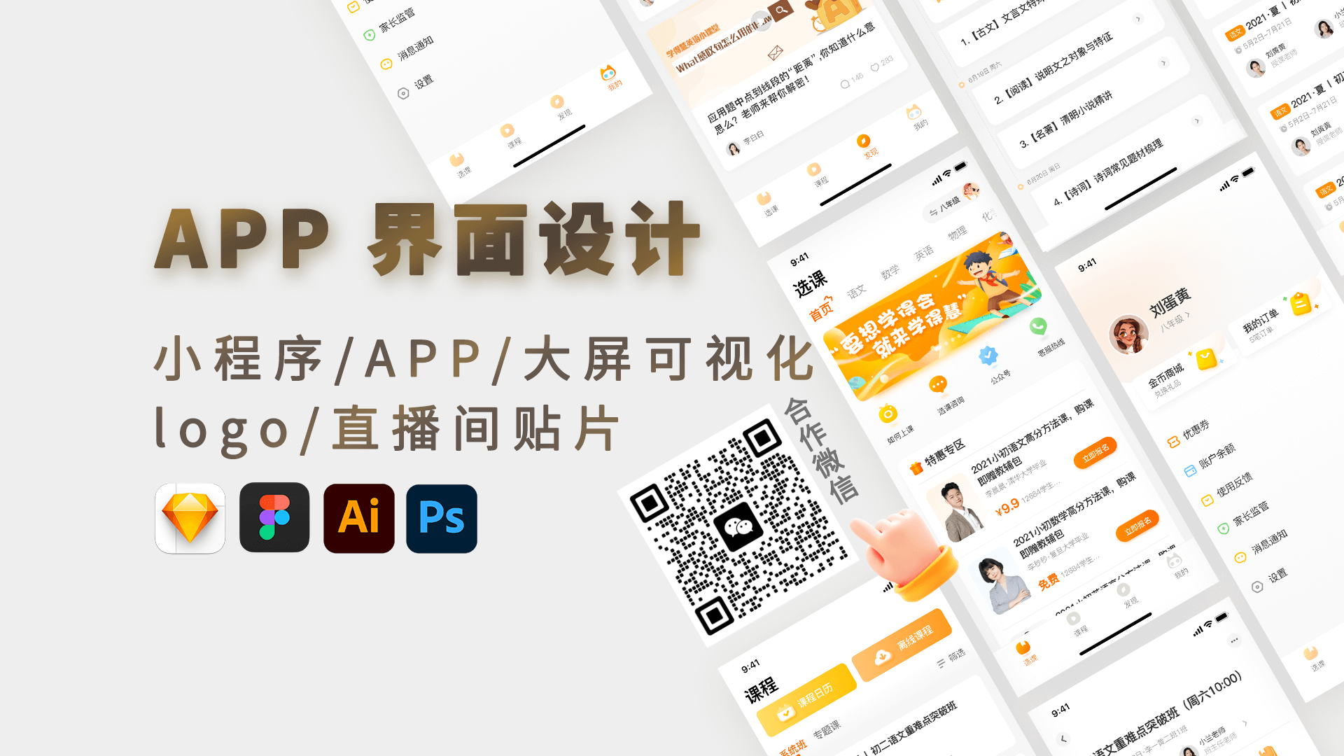 我可以高效完成高保真UI的整套设计，小程序/app/一天内直播间贴图/logo设计/电商设计等