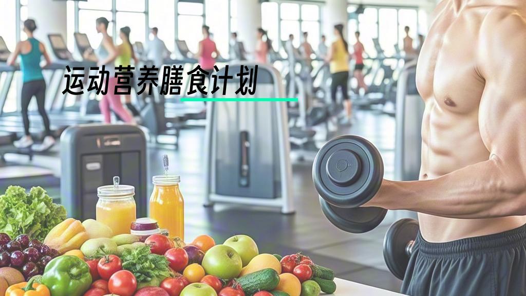 我可以给你出一份减脂或增肌的饮食计划