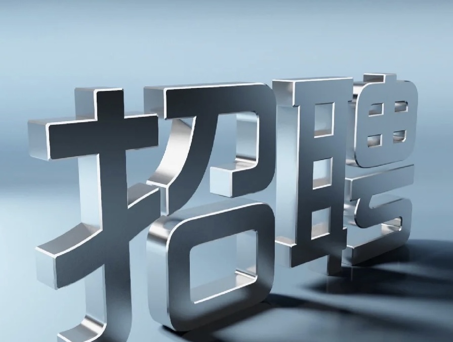 我可以招聘一位优秀的员工