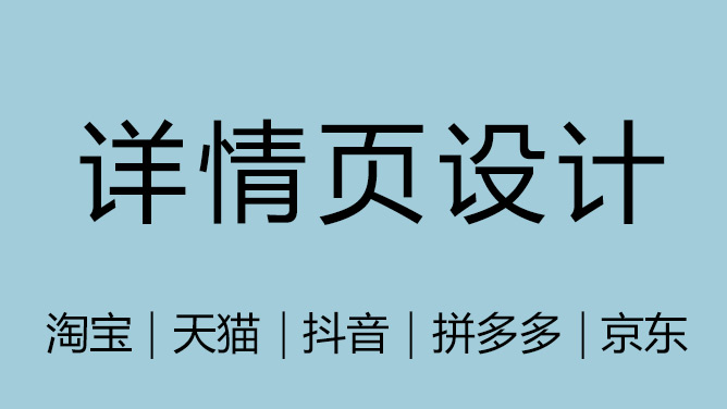 我可以做一套电商详情页主图设计、淘宝/天猫/抖音/京东/拼多多详情设计