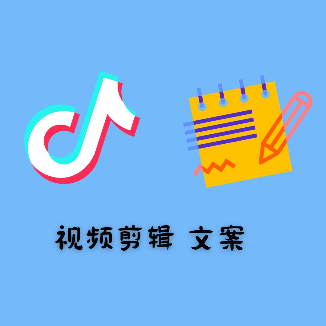 我可以剪视频  写一些文案