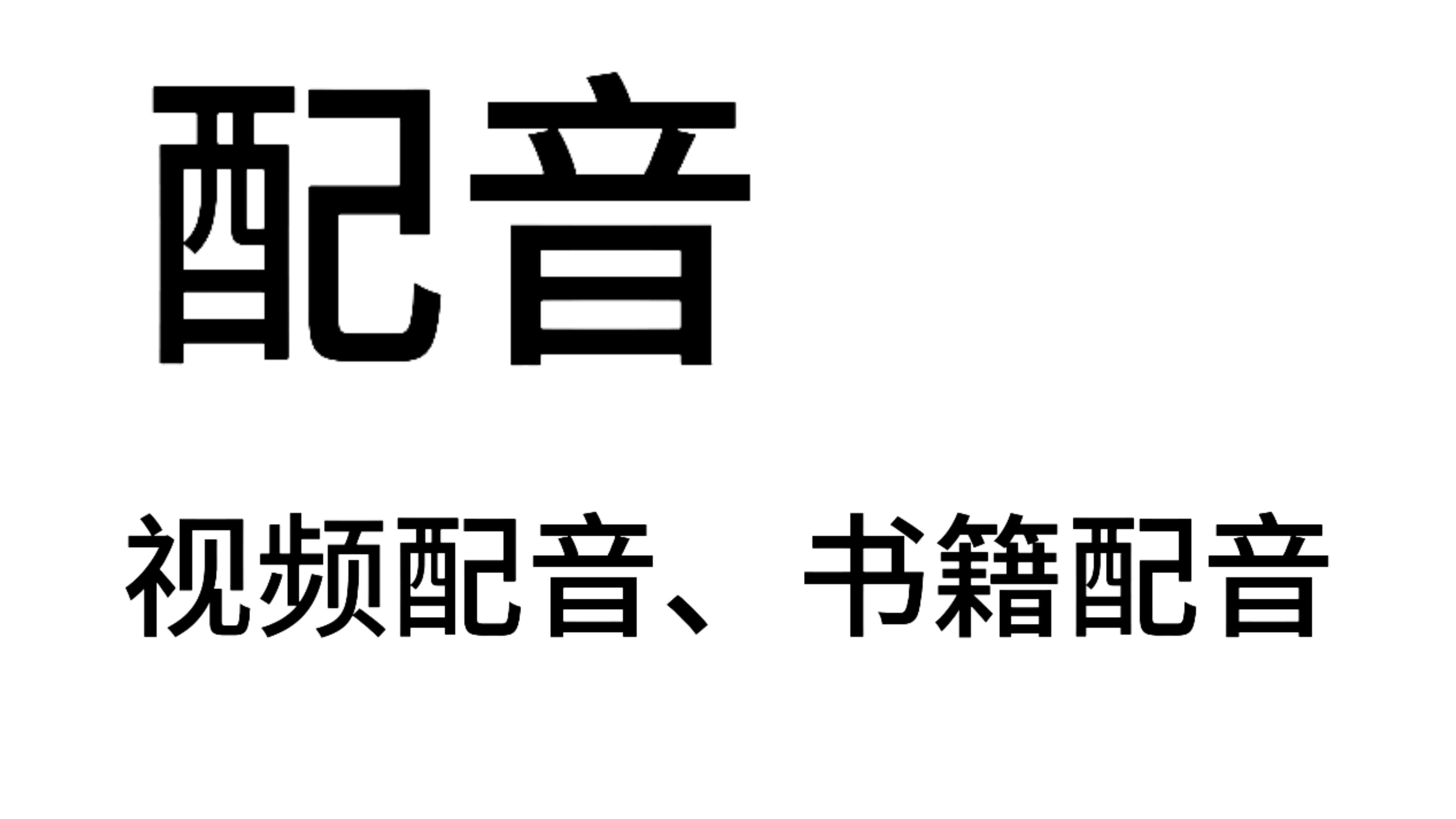 我可以配音，三十秒视频，还有书籍也可以