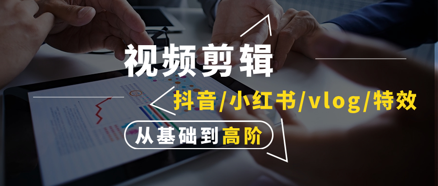 我可以独立剪辑30分钟的视频，包含特效、调色等