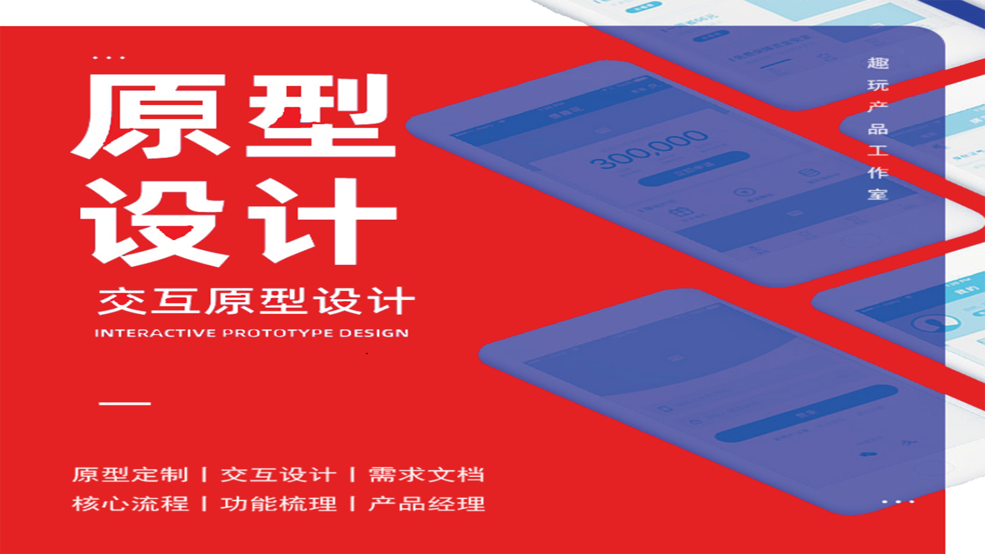 我可以高效完成1份产品服务，产品咨询、产品设计等