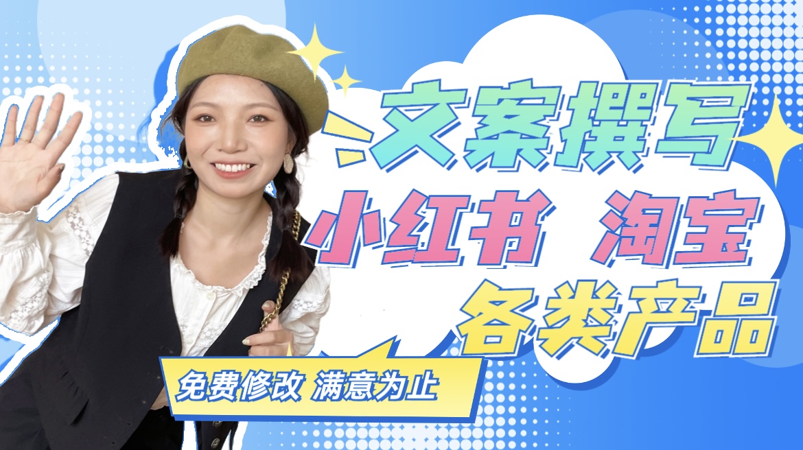 我可以为你写一篇小红书淘宝或各类产品文案