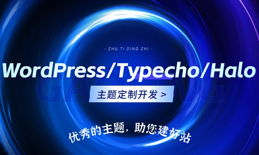 我可以定制1款WordPress/Typecho/Halo建站主题