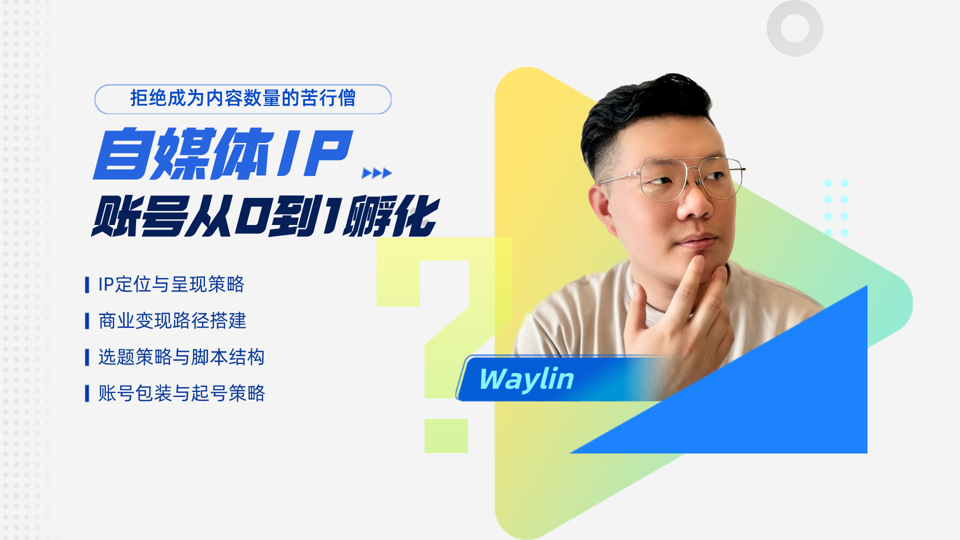 我可以自媒体账号从0到1的定位和启动